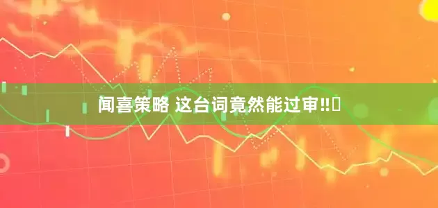 闻喜策略 这台词竟然能过审‼️