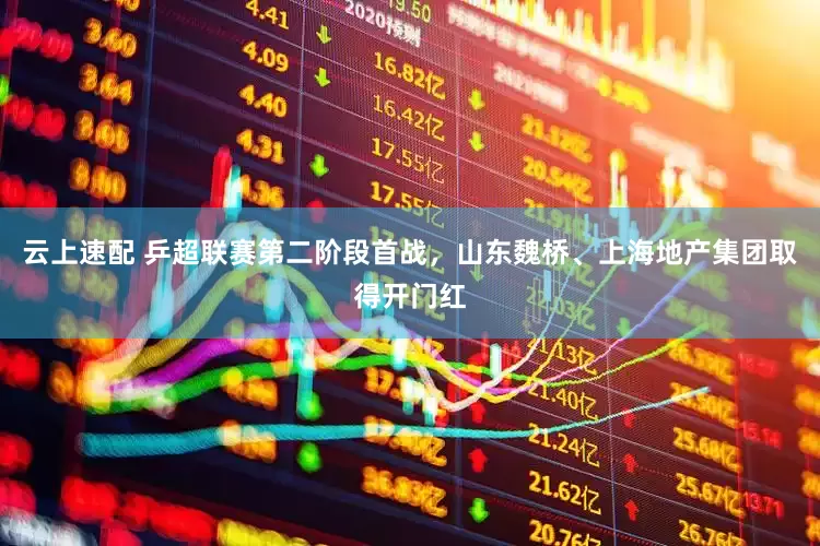 云上速配 乒超联赛第二阶段首战，山东魏桥、上海地产集团取得开门红