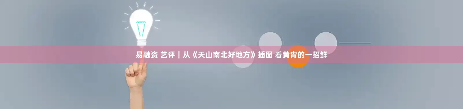 易融资 艺评｜从《天山南北好地方》插图 看黄胄的一招鲜