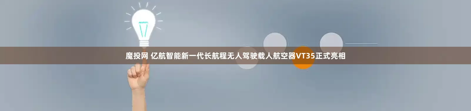 魔投网 亿航智能新一代长航程无人驾驶载人航空器VT35正式亮相